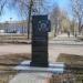 Памятник ликвидаторам катастрофы на ЧАЭС в городе Вышний Волочёк