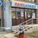 Магазин  «Порт маркет» в городе Казань