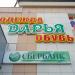 Магазин одежды и обуви «Дарья» в городе Зеленодольск