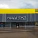 Торгово-развлекательный центр «Квартал» в городе Пенза