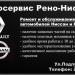 Автосервис «Рено-Ниссан» в городе Казань