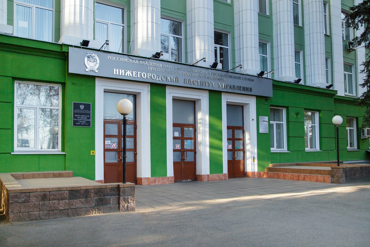 Нижегородский институт управления — филиал Российской академии ...