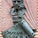 Памятная доска артисту М. А. Ульянову в городе Москва