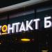 Бар «Контакт» в городе Нижнекамск