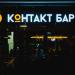 Бар «Контакт» в городе Нижнекамск