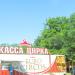 Ярмарка выходного дня в городе Кропоткин