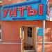 Магазин обуви «Унты» в городе Иркутск