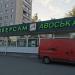 Универсам «Авоська» в городе Москва