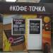 Кафе «Кофе · точка» в городе Каменск-Шахтинский