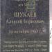Бюст А.Б. Шукаева в городе Остров