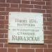 Мемориальная доска, посвящённая открытию железнодорожной станции Кавказская в городе Кропоткин