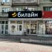 Ликвидированный офис обслуживания «билайн» в городе Хабаровск
