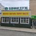Магазин кисломолочных продуктов «Бифидум» в городе Хабаровск