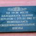 Мемориальная доска общеобразовательным школам в городе Воронеж
