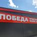 Prodsklad Pobeda low price supermarket