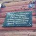 Дом с мемориальной доской «Дом Тарковского» в городе Малоярославец