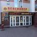 Супермаркет «Пенсионер» в городе Биробиджан