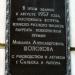 Мемориальная доска писателю М. А. Шолохову