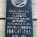 Памятная доска магазину-библиотеке И.С. Никитина в городе Воронеж