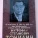 Мемориальная доска профессору М.С. Точилину в городе Воронеж