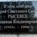 Мемориальная доска Герою Советского Союза Ф.В. Рысевцу в городе Ставрополь