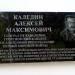 Мемориальная доска белогвардейскому генералу А. М. Каледину в городе Новочеркасск