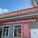 Строительный магазин-склад «Профметалл» в городе Каменск-Шахтинский