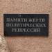 Камень памяти жертвам политических репрессий в городе Красноярск