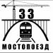 ООО «Мостопоезд-33»