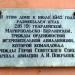 Мемориальная доска штабу 216 (9) Гв иад под командованием трижды Героя Советского Союза маршала авиации А.И. Покрышкина в городе Новочеркасск