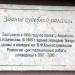 Мемориальная доска 