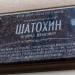 Мемориальная доска заслуженному деятелю искусств РФ Л.И. Шатохину в городе Новочеркасск