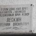 Памятная доска Е.В. Лескину в городе Ногинск
