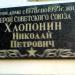 Мемориальная доска Герою Советского Союза Н.П. Хлопонину в городе Армавир