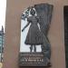 Мемориальная доска балерине О. В. Лепешинской в городе Москва