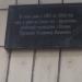 Мемориальная доска писателю В. И. Труханову в городе Донецк