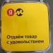 Пункт выдачи интернет-заказов «Яндекс.Маркет» в городе Москва