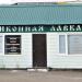 Церковная лавка в городе Саранск