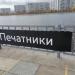 Причал Печатники в городе Москва