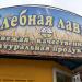 Хлебная лавка в городе Салават