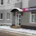 Пункт выдачи Wildberries в городе Салават