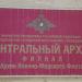 Центральный архив Военно-морского флота в городе Гатчина