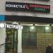 Кондитерская «Конфетка» в городе Москва
