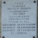 Памятная доска в городе Гатчина