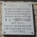 Памятная доска Ушинскому К.Д. в городе Гатчина