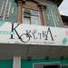 Магазин ткани «Кокетка» в городе Северодвинск