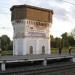 Снесённая водонапорная башня в городе Павловский Посад