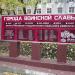 Стела «Города воинской славы» в городе Москва