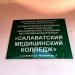 Салаватский медицинский колледж в городе Салават