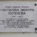 Памятная доска Козуеву К.Н. в городе Кострома
